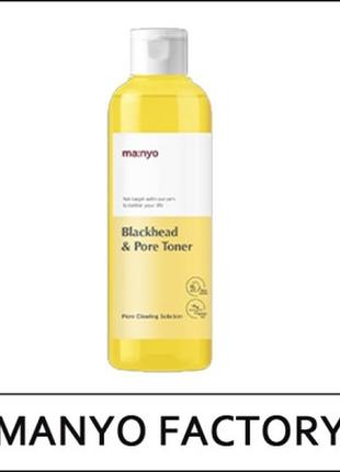 Очищаючий тонік проти чорних крапок з bha-кислотою manyo factory blackhead & pore toner1 фото