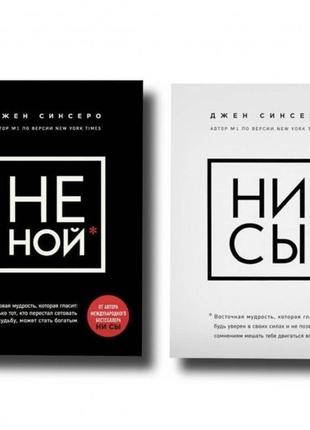 Комплект 2 книг джен сінсеро. не ной. ні си