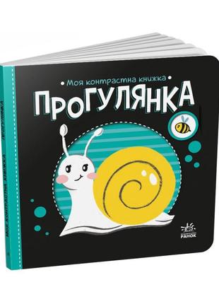 Моя контрастная книжка: "прогулка" ранок 1703002 с рождения