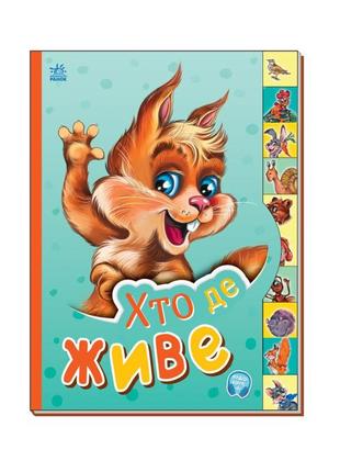Детская книга маленькому познайке "кто где живет?" ранок 237021 на украинском языке