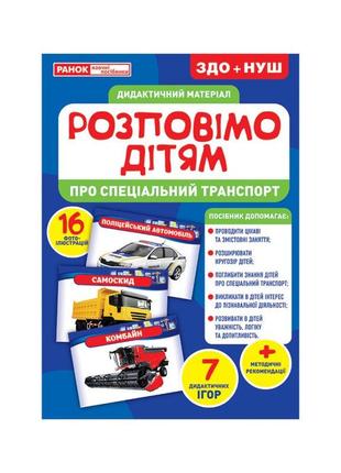 Дидактичний матеріал розповімо дітям "про спеціальний транспорт" ранок 10107186у, 16 фотоілюстру