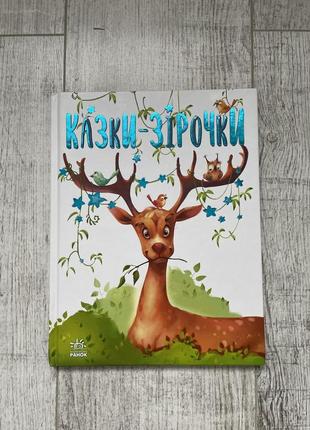 Казки-зірочки