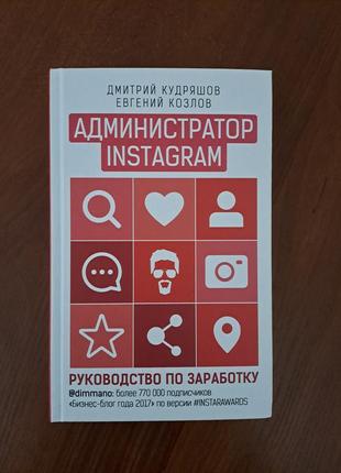 Книга "администратор инстаграм"