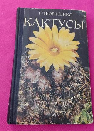 Книга книжка кактусы справочник т. и. борисенко