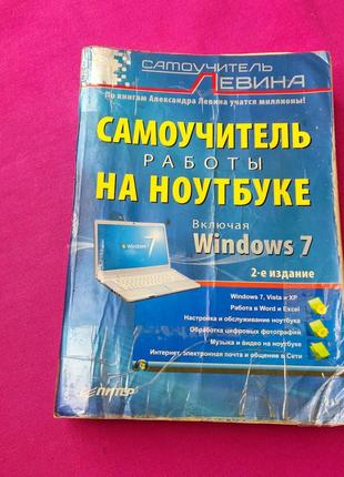 Книга книжка самоучитель работы на ноутбуке включая windows 7 самоучитель левина1 фото