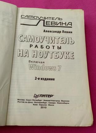 Книга книжка самоучитель работы на ноутбуке включая windows 7 самоучитель левина2 фото