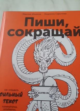 Книга ильянов пиши и сокращай