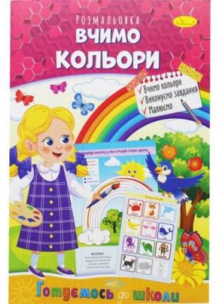 Книжка-раскраска "готовимся к школе: учим цвета"