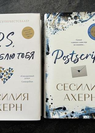 Комплект книг «p.s. я люблю тебя» і « postscript”