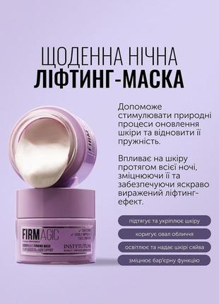 Лифтинг-маска
firmagic everynigh
firming mask instytutum