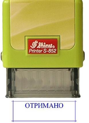 Штамп shiny "отримано"