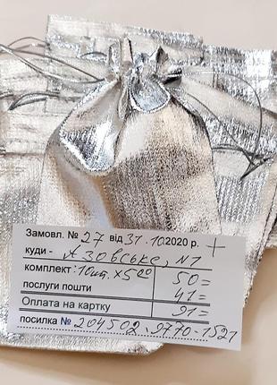 Мішечки для подарункового паковання ювелірних виробів, біжутерії та сувенірів; колір срібло, розмір 7*9 см10 фото