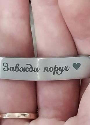 Прочный стальной браслет с надписью "всегда рядом" лазерной гравировкой - солидный подарок мужчине, военному