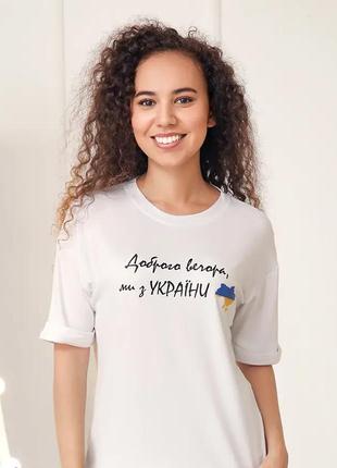 Жіноча патріотична футболка вільного крою з принтом "доброго вечора, ми з україни"4 фото