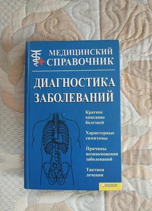 Медичний довідник діагностика захворювань1 фото