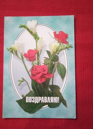 Открытка поздравляю 1999г б.у-букет