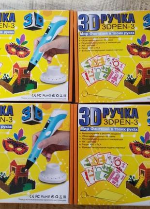Ручка 3d pen-3 с трафаретами и набором пластика 3*1м