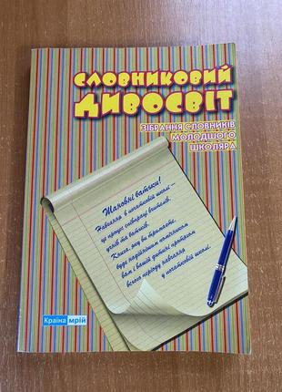 Словник