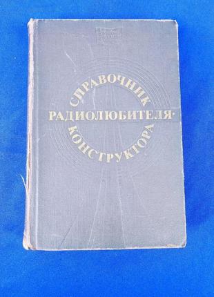 Книга книжка справочник радиолюбителя конструктора
