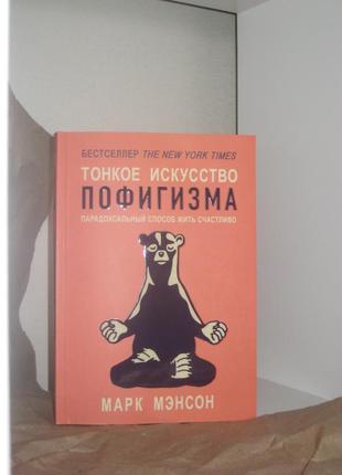 Книга "тонкое искусство пофигизма" (марк мэнсон)