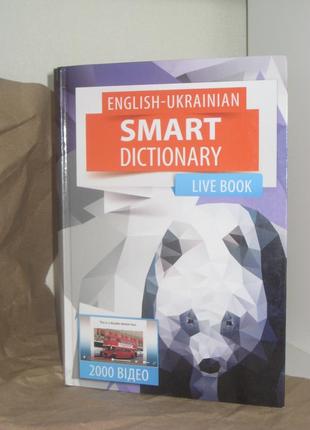 Словник з англійської мови (english - ukrainian smart dictionary)