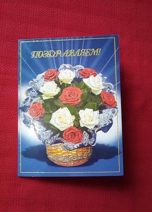 Открытка поздравляю... 2007 г  б у -красивый букет-картинка