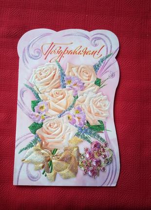 Открытка поздравляем 2006г б у -красивый букет розовых роз