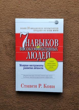 7 навыков высокоэффективных людей, стивен р.кови: 7