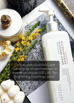 Антиоксидантний крем для всіх типів шкіри usolab bio brightening bleaching lotion