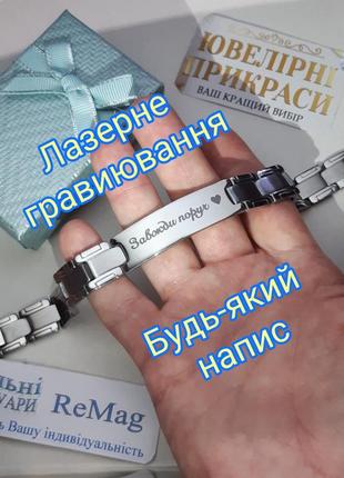 Солідний подарунок чоловікові, військовому зсу міцний сталевий браслет з написом "завжди поруч" лазерним гравіюванням