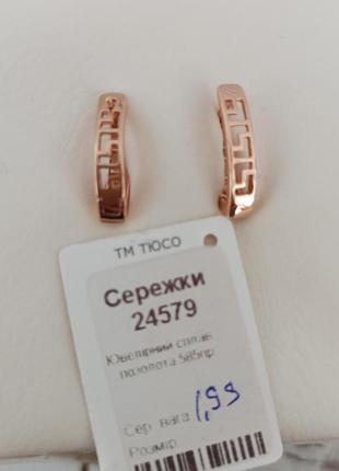 Сережки тюссо 585 проба позолота