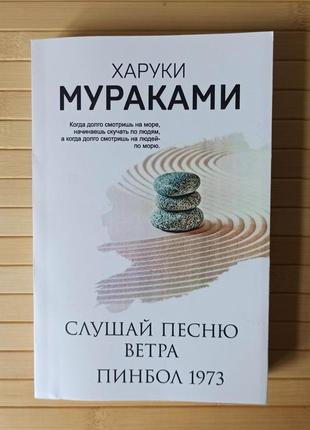 Харуки мураками слушай песню ветра пинбол 1973, белая