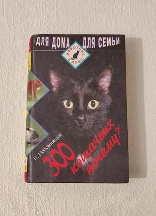 Книга "300 котячих чому"