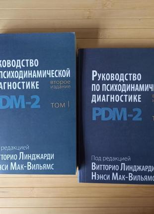 Ненси мак-вильямс руководство по психодинамической диагностике пдм2 2тт