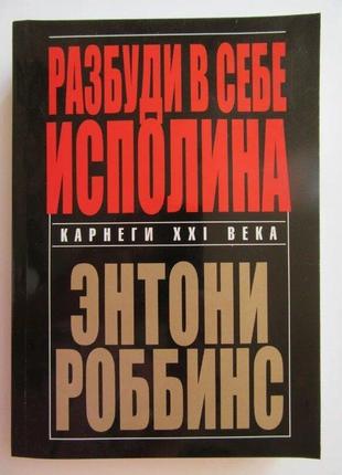 Энтони роббинс. разбуди в себе исполина (мягкая)