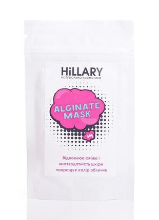 Відбілююча альгінатна маска hillary whitening alginate mask 30, г