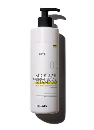 Міцелярний відновлювальний шампунь norі hillary nori micellar strengthening shampoo, 500 мл