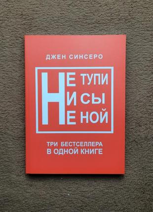 Не тупи, ни сы, не ной, три части в одной книге, джен синсеро