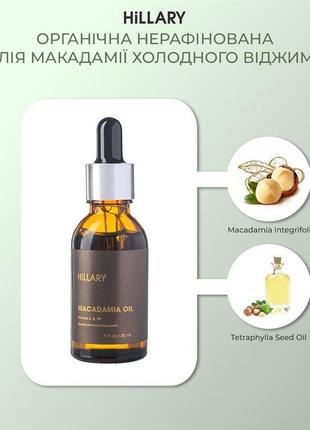 Органічна нерафінована олія макадамії холодного віджиму hillary organic cold-pressed macadamia oil 30 мл7 фото