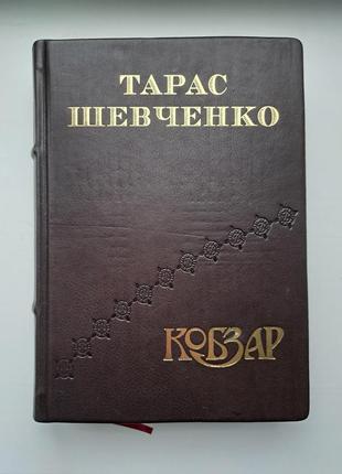 Тарас шевченко кобзар (шкіра, золоте тиснення)