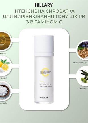 Інтенсивна сироватка для вирівнювання тону шкіри з вітаміном с hillary vitamin c іntensive еven skin tone6 фото