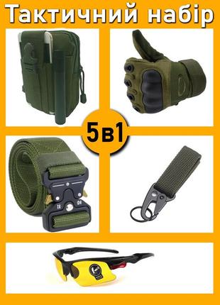 Тактический набор 5в1: сумка на пояс + карабин + ремень cobra + тактические очки + перчатки закрытые xl, олива