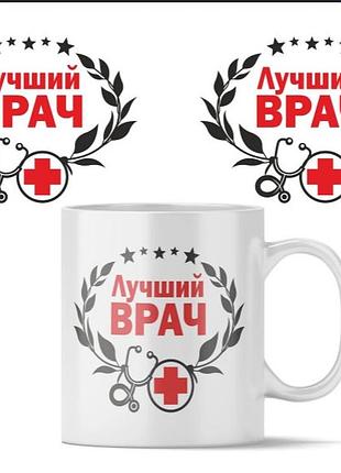 Універсальна чашка "кращий лікар". гуртка "кращий лікар"