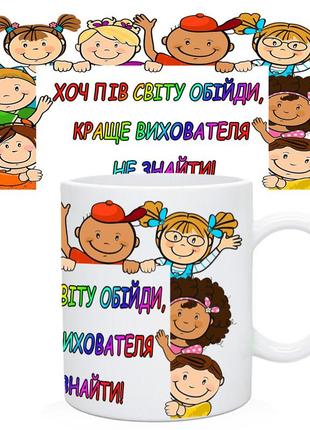 Кружка вихователю "хоч пів світу обійди, краще вихователя не знайти"
