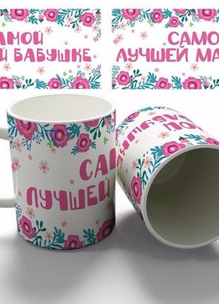 Чашка "самій найкращій бабусі"
