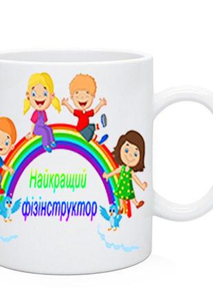 Кружка  найкращий фізінструктор