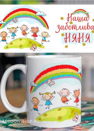 Чашка для няні, вихователя. будь-який ваш напис.