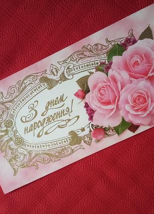 Открытка "з днем народження!" 2004г б у-картинка розовые розы
