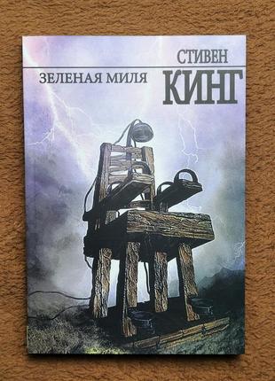 Зелёная миля, стивен кинг