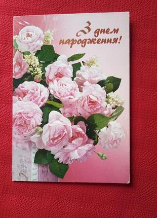 Открытка "з днем народження!" 2001г б у-картинка розовые розы